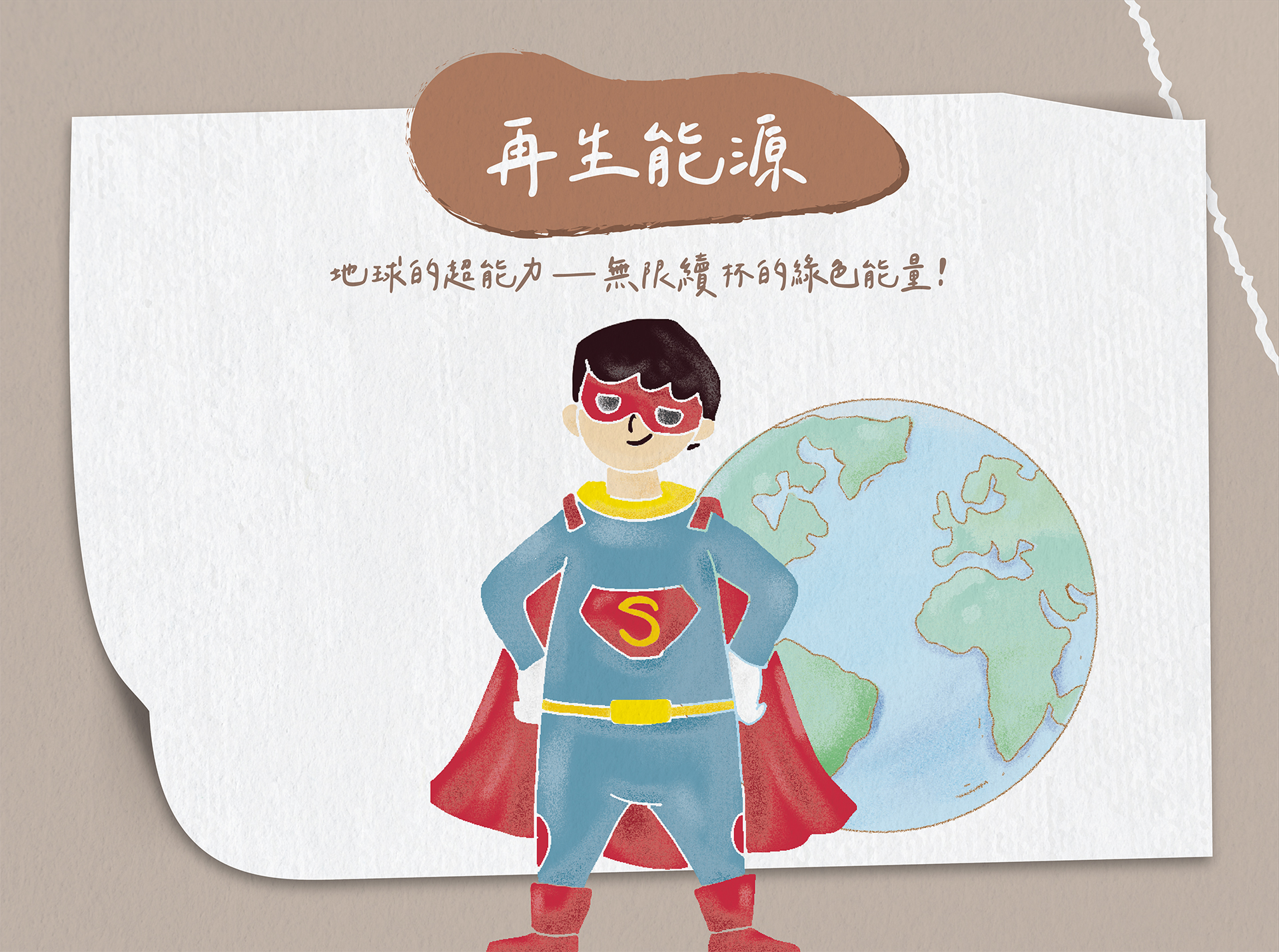再生能源