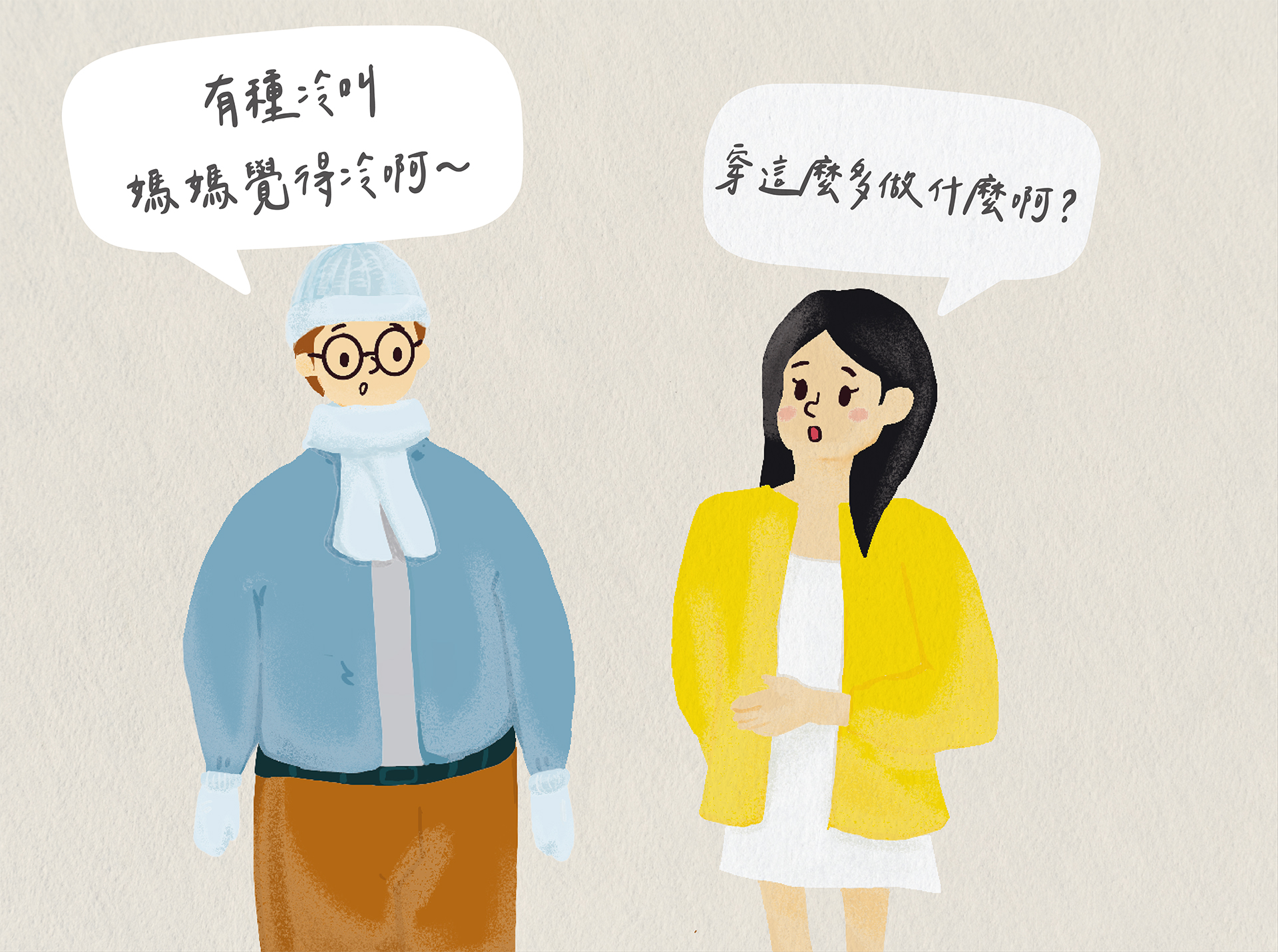 穿這麼多做什麼啊?有種冷叫媽媽覺得冷啊~