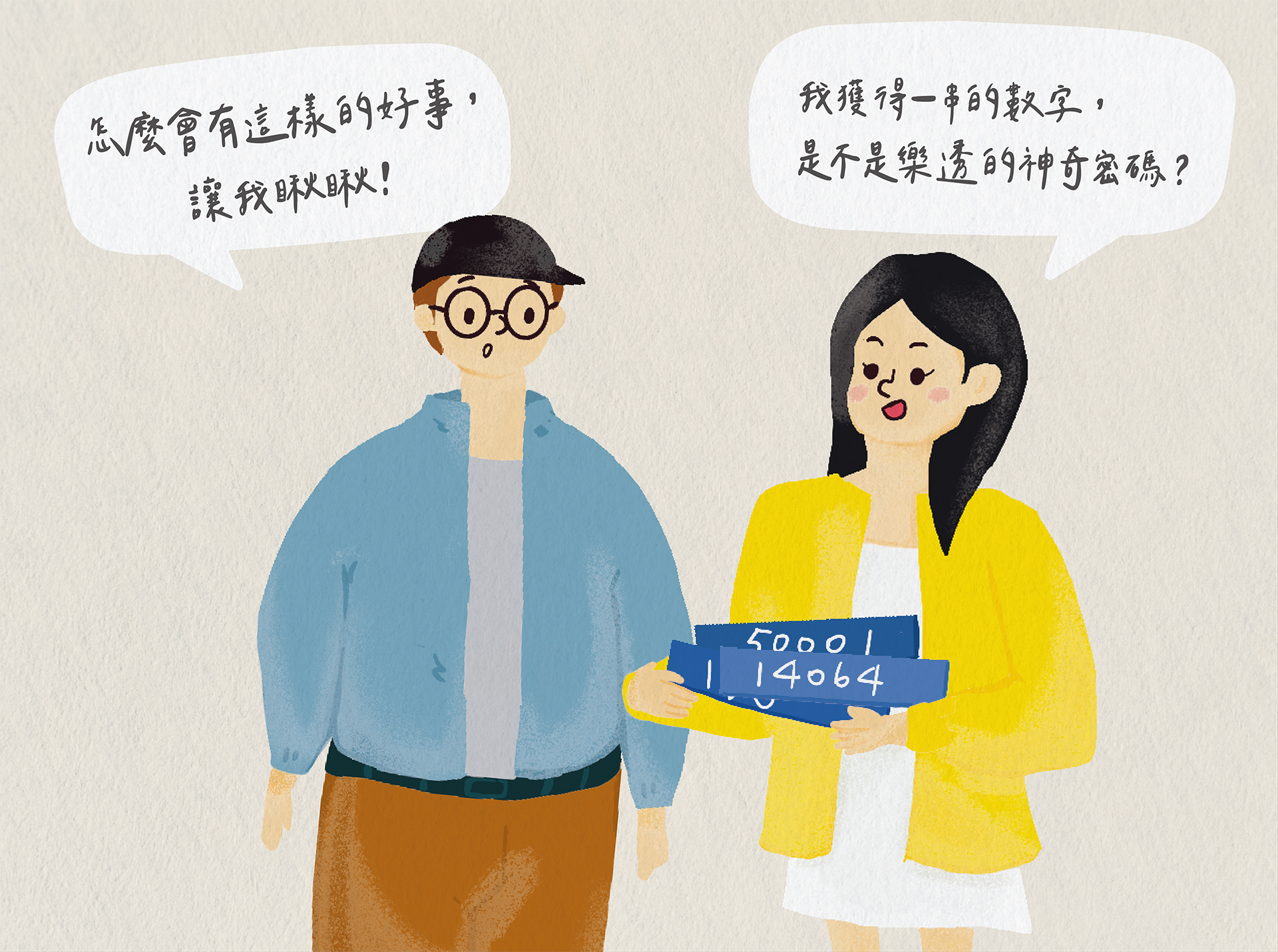 神奇密碼?