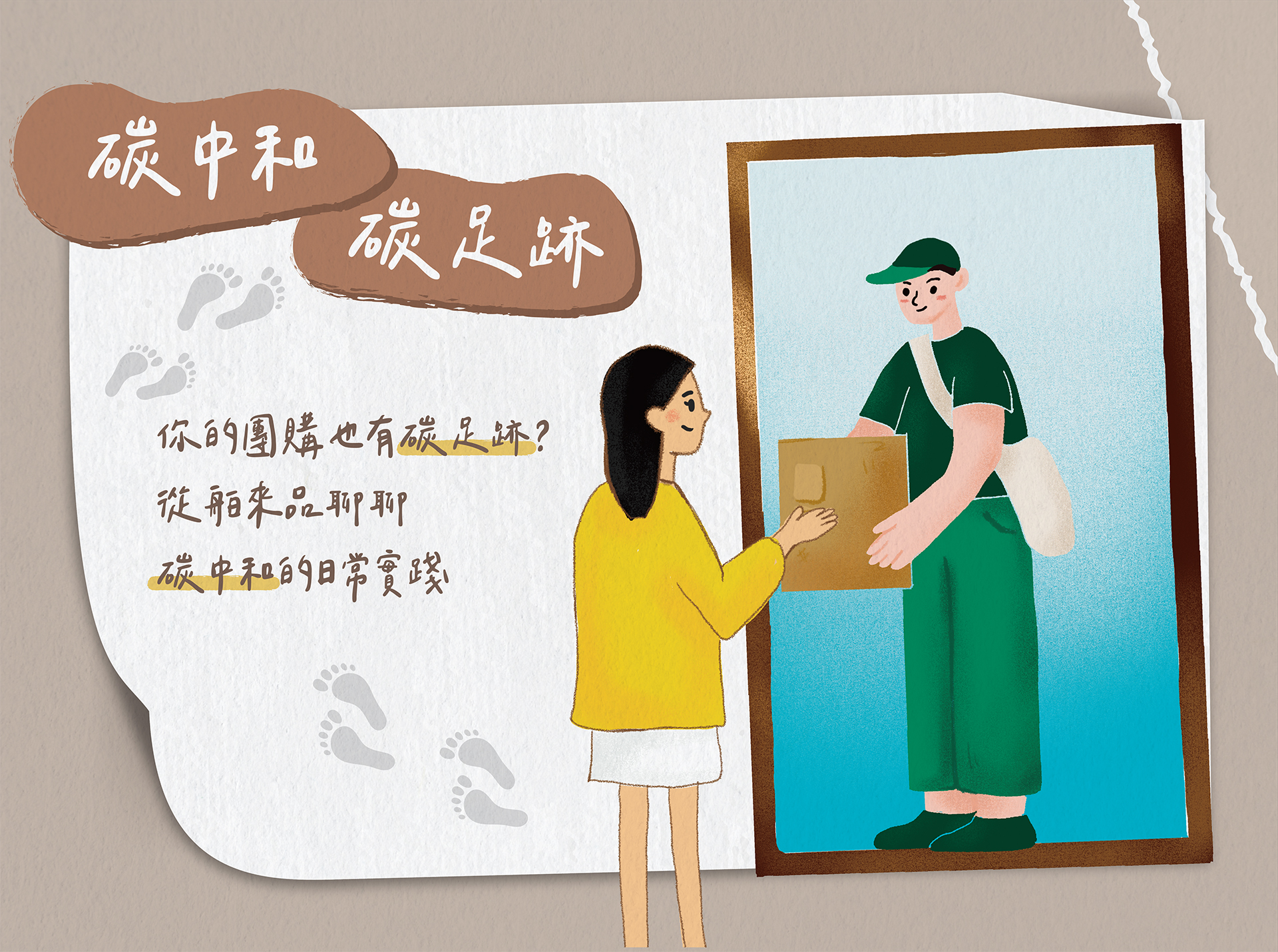 碳中和‧碳足跡