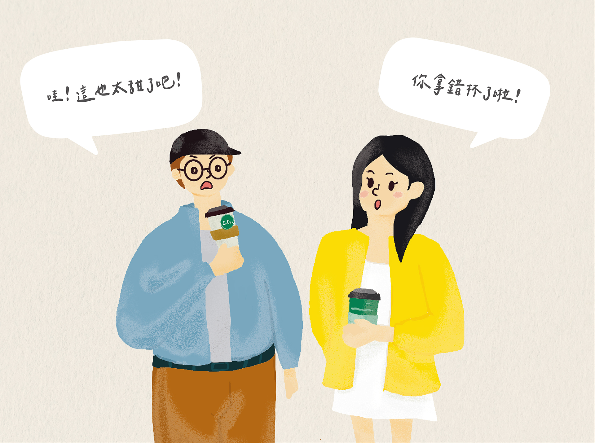 哇!這也太甜了吧!你拿錯杯了啦!