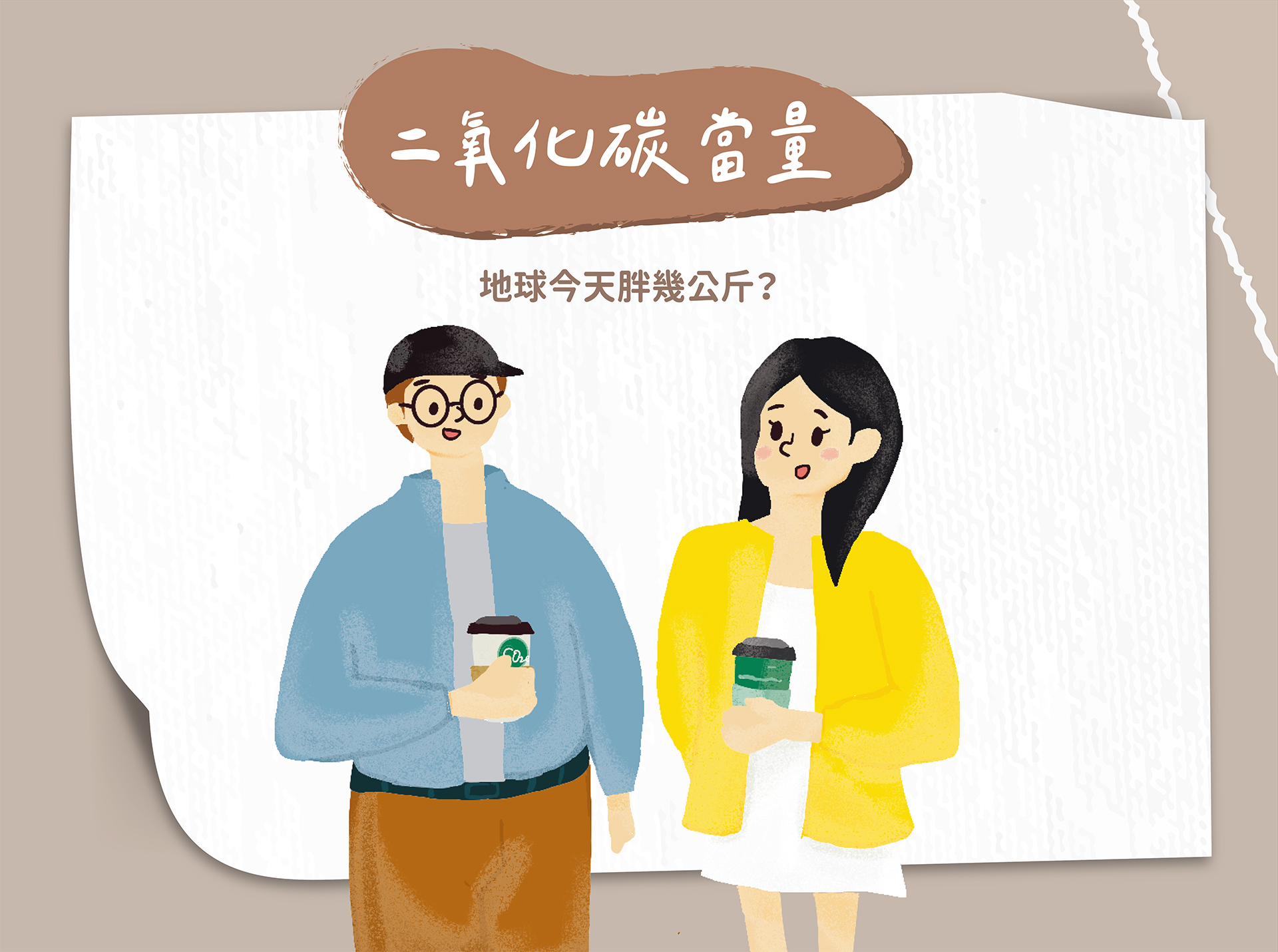 二氧化碳當量‧地球今天胖幾公斤?