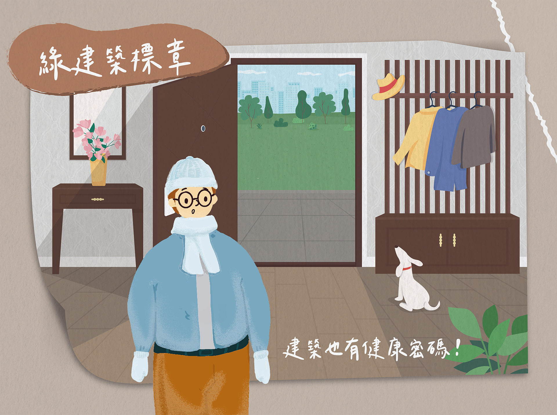綠建築標章‧建築也有健康密碼!