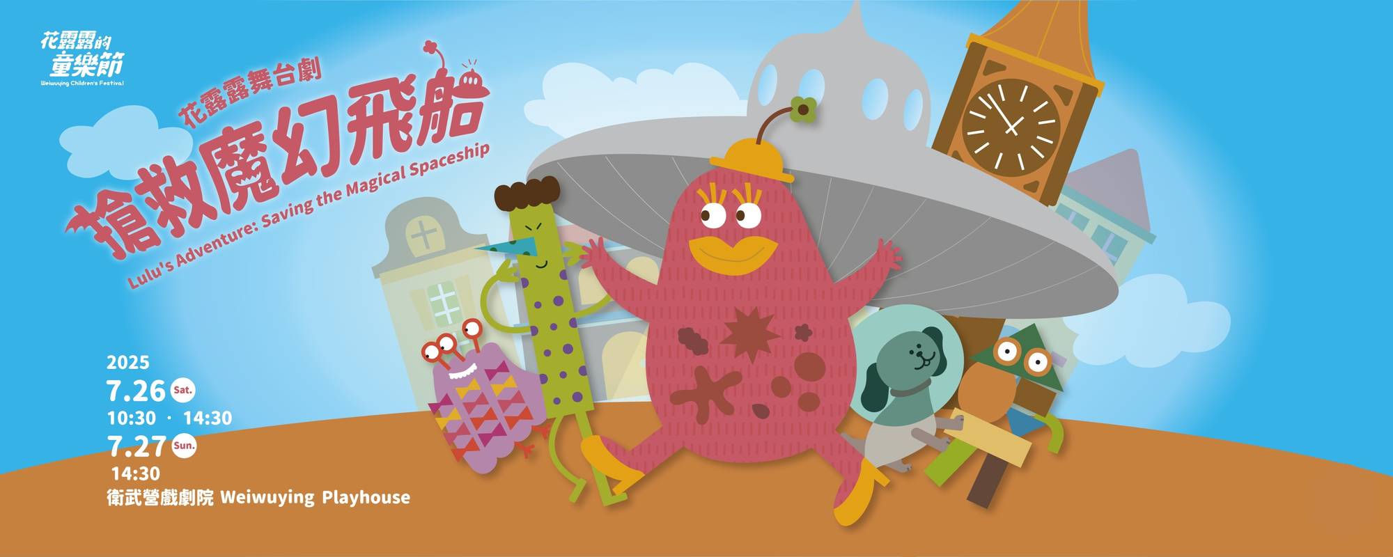 【2025花露露的童樂節】花露露舞台劇《搶救魔幻飛船》