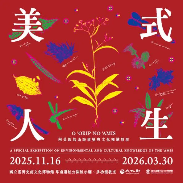 「美式人生」阿美族的山海環境與文化知識特展