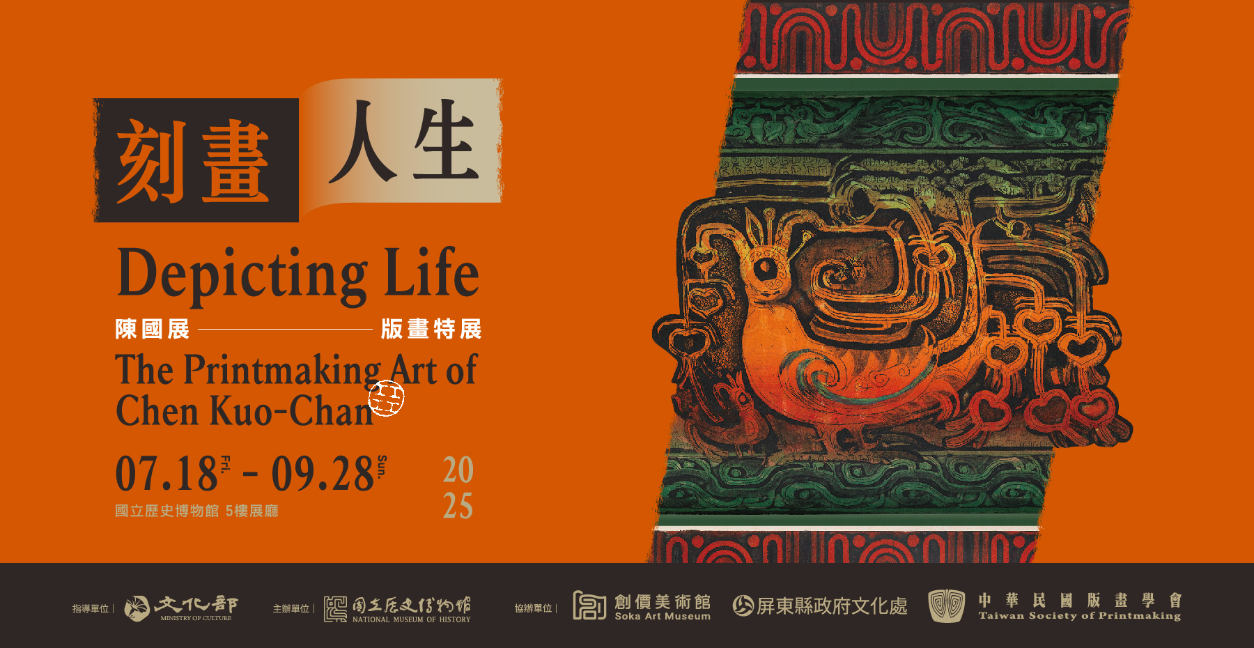 史博館「刻畫人生：陳國展版畫特展」 探索臺灣版畫藝術的深刻旅程