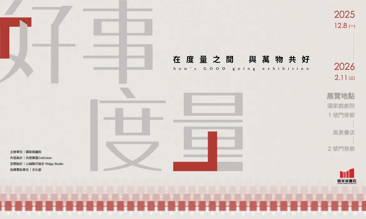 《好事度量》在度量之間 與萬物共好