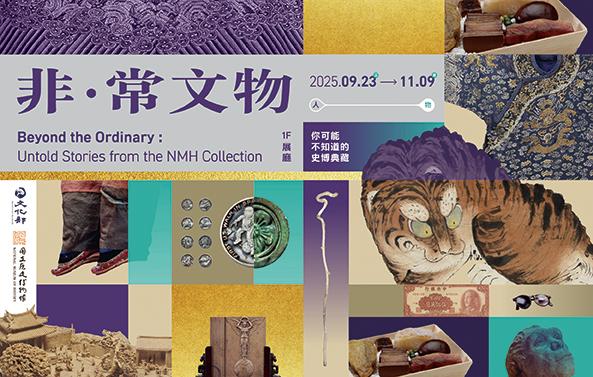 非常文物-你可能不知道的史博典藏特展