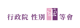 性別平等會